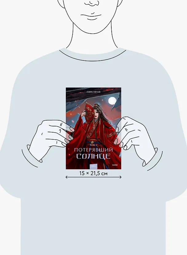 Книга Потерявший солнце. Том 2 (FebruaryKr) — 10
