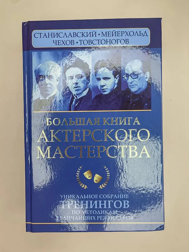 Книга Большая книга актерского мастерства. Уникальное собрание тренингов по методикам величайших режиссеров. Станиславский, Мейерхольд, Чехов, Товстоногов (Эльвира Сарабьян) — 6