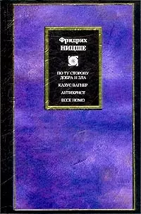 По ту сторону добра и зла. Казус Вагнера. Антихрист. Ecce Homo — 1811742 — 1