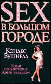 Sex в большом городе:Новые приключения Кэрри Брэдшоу! — 2164223 — 1