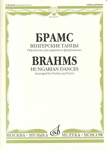 Венгерские танцы / Обработка для скрипки и ф-п. Й. Иоахима и Ф. Крейслера / (мягк). Брамс И. (Козлов)
