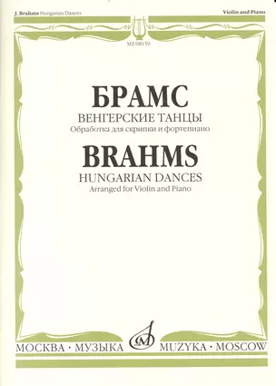 Венгерские танцы / Обработка для скрипки и ф-п. Й. Иоахима и Ф. Крейслера / (мягк). Брамс И. (Козлов) — 2235674 — 1