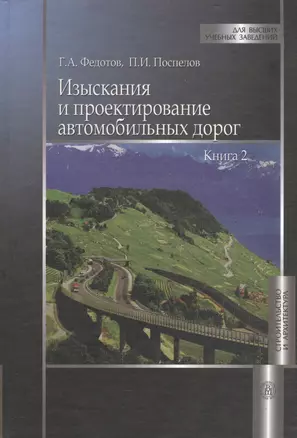 Изыскания и проектирование автомобильных дорог. Книга 2 — 2372189 — 1