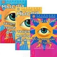 Исцеляющие настрои. Мысли, творящие молодость женщины. Мысли, творящие стройную фигуру (комплект из 3 книг)