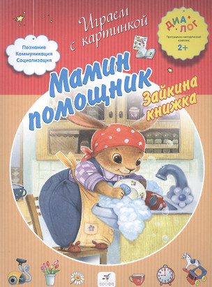 Мамин помощник. Зайкина книжка — 2515440 — 1