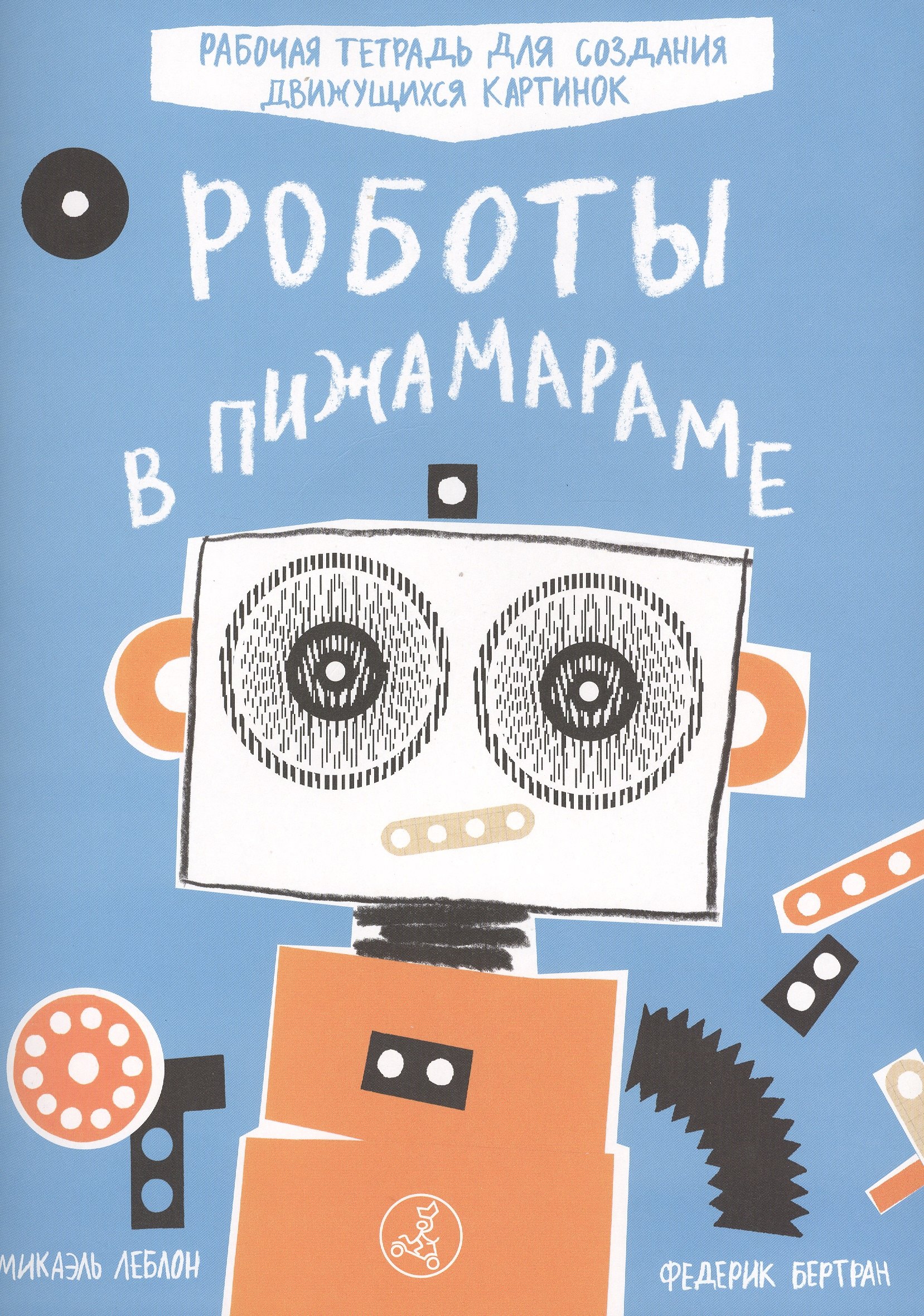 

Роботы в Пижамараме