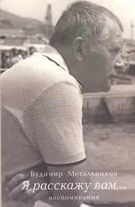 Я расскажу вам… Воспоминания