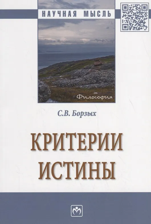 Книга Критерии истины (Станислав Борзых) — 1
