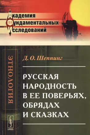 Русская народность в ее поверьях, обрядах и сказках — 2793973 — 1