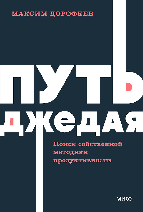 Книга Путь джедая. Поиск собственной методики продуктивности. NEON Pocketbooks (Максим Дорофеев) — 1