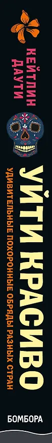 Книга Уйти красиво. Удивительные похоронные обряды разных стран (нов.оф) (Кейтлин Даути) — 3