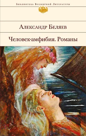 Книга Человек-амфибия: романы (Александр Беляев)