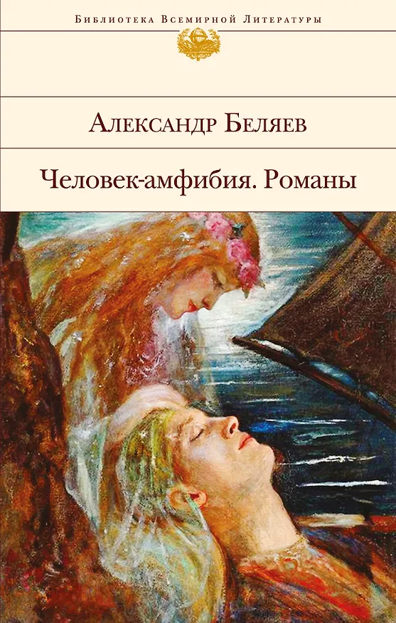 Книга Человек-амфибия: романы (Александр Беляев) — 1