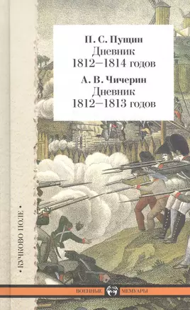 Пущин П.С. Дневник 1812-1814 годов. Чичерин А.В. Дневник 1812-1813 годов — 2408147 — 1