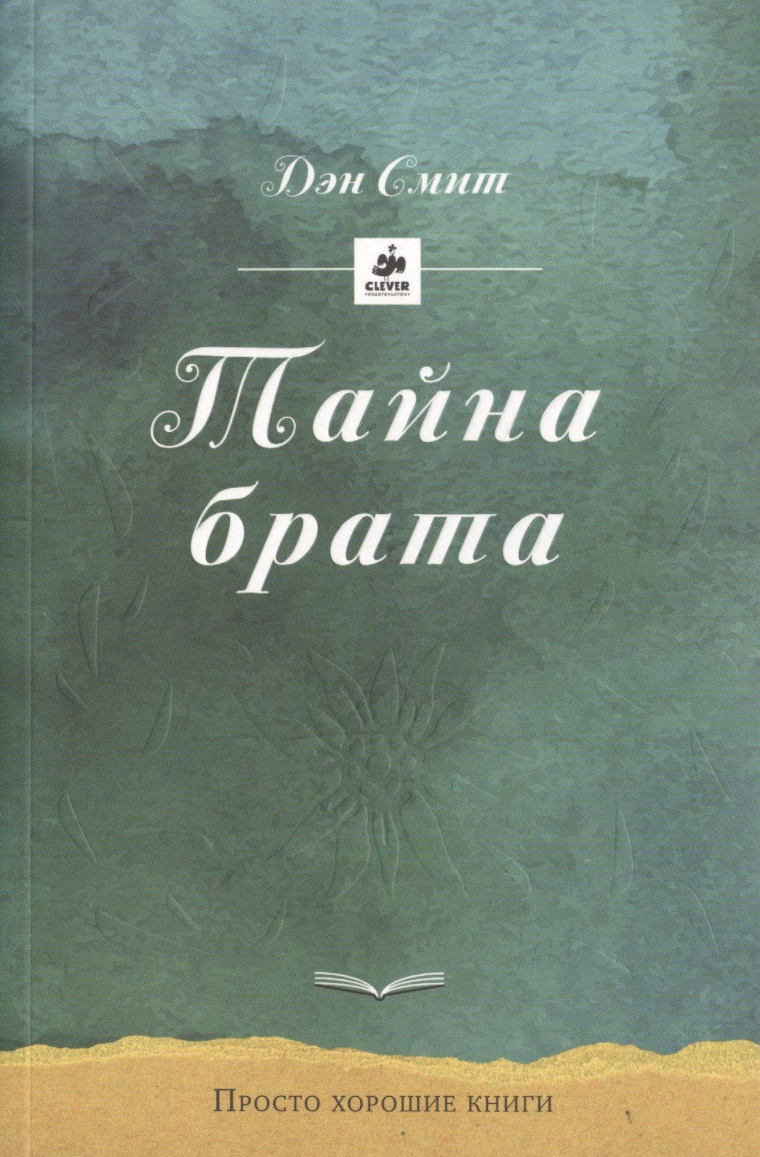 

Тайна брата