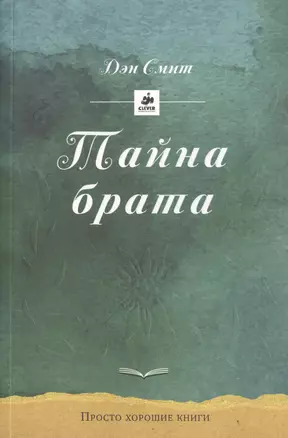 Тайна брата — 2466248 — 1