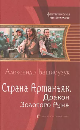 Страна Арманьяк. Дракон Золотого Руна — 2499657 — 1