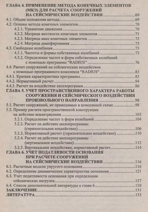 Книга Основы теории сейсмостойкости сооружений. Учебное пособие () — 3