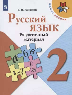 Русский язык. 2 класс. Раздаточный материал. Учебное пособие — 2731967 — 1