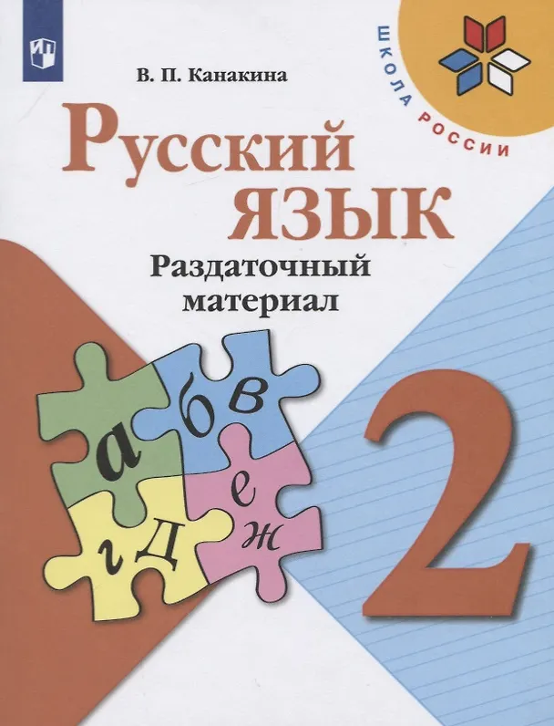 Книга Русский язык. 2 класс. Раздаточный материал. Учебное пособие (Валентина Канакина) — 1