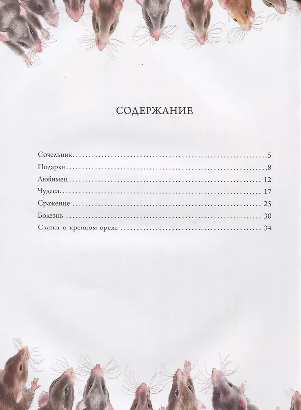 Книга Щелкунчик и Мышиный король (илл. Пузыренко) Гофман (Эрнст Теодор Амадей Гофман) — 2