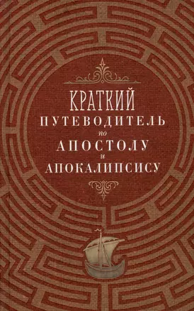 Краткий путеводитель по Апостолу и Апокалипсису: Деяния святых апостолов. Послания святых апостолов. Откровение (Апокалипсис) Иоанна Богослова — 3003358 — 1