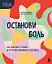 Останови боль. Как победить страхи и перестать причинять себе вред — 3043606 — 1