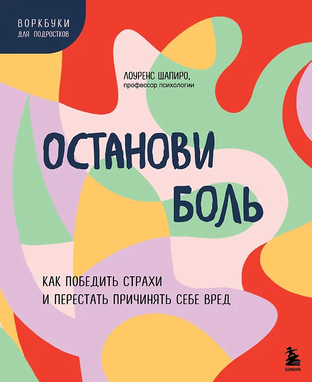 Книга Останови боль. Как победить страхи и перестать причинять себе вред (Лоуренс Шапиро) — 1