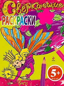 Феи. Сверкающие раскраски