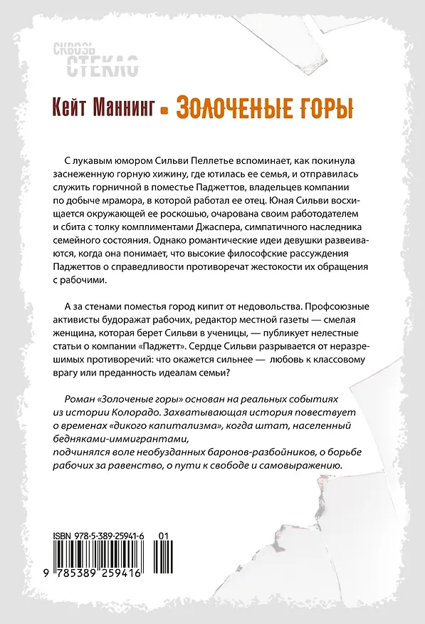 Книга Золоченые горы (Кейт Мэннинг) — 2