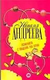 Книга Комната с видом на огни (Наталья Андреева)