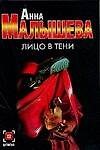 Книга Лицо в тени (Анна Малышева) — 1