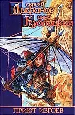 Книга Приют изгоев (Сергей Лифанов)