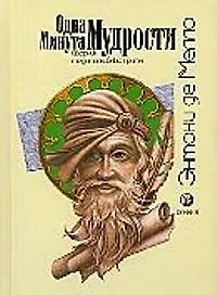 Книга Одна минута мудрости: Сборник медиативных притч ()