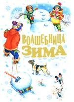 

Волшебница зима