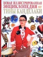 Все обо всем. Детская энциклопедия для самых умных от Тины Канделаки: Новая Иллюстрированная энциклопедия — 2173859 — 1