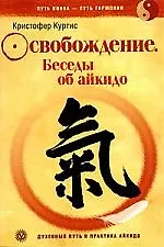 Книга Освобождение. Беседы об айкидо () — 1
