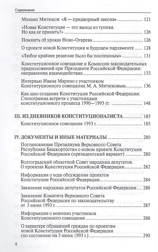 Книга Конституционное совещание 1993 года: рождение Конституции России: статьи, выступления, интервью, документы, дневниковые и блокнотные записи(1993-2012) (Михаил Митюков) — 3