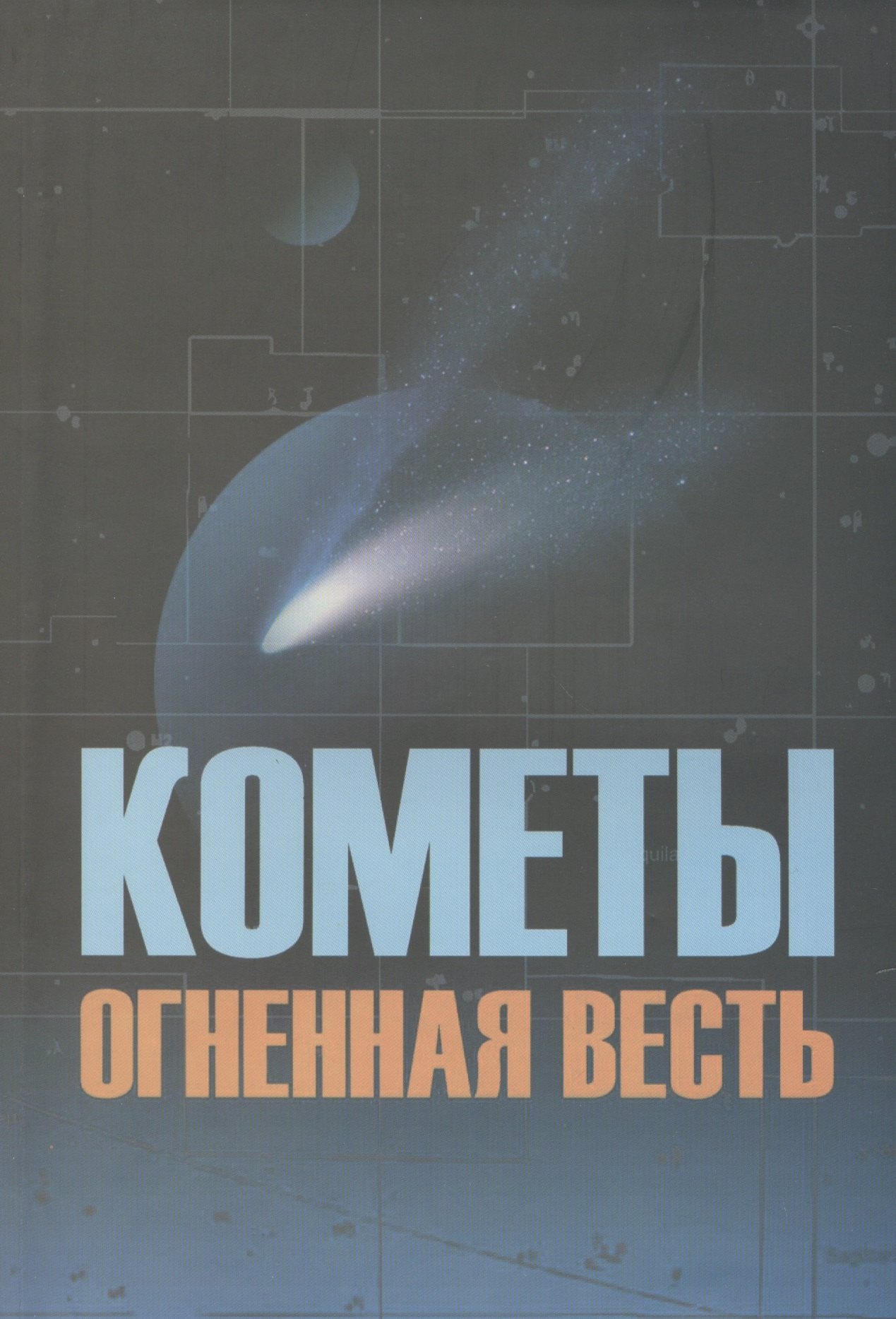 

Кометы огненная весть