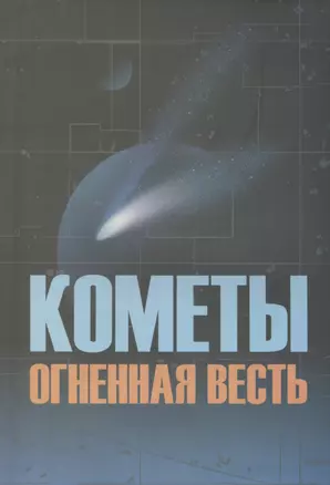 Кометы огненная весть — 2443012 — 1