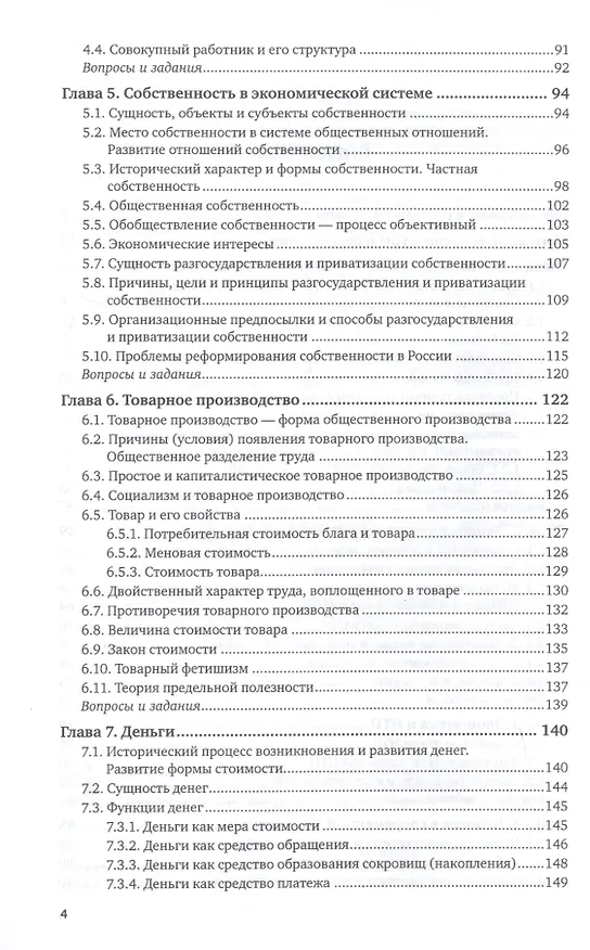 Книга Экономика. Экономическая теория и экономическая политика. В 2-х частях. Часть 1. Учебник и практикум для академического бакалавриата (Василий Дерен) — 3