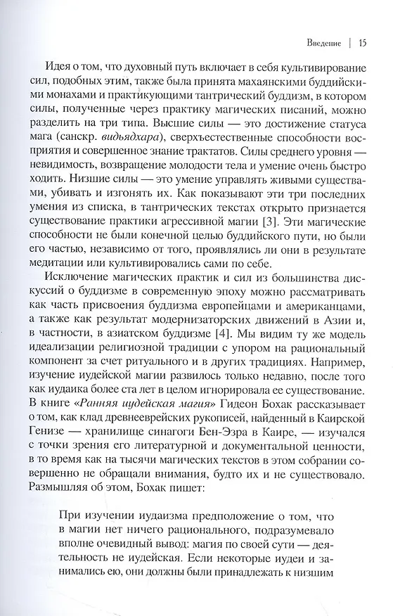 Книга Буддийская магия. Столетия прорицания, целительства и чародейства (Сэм ван Шайк) — 6