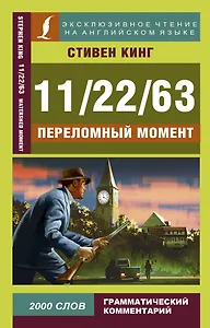 11/22/63. Переломный момент