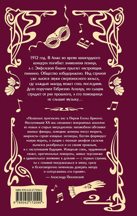 Книга Аккорды смерти в ля мажоре (Елена Бриолле) — 2
