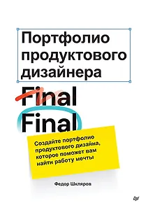 Портфолио продуктового дизайнера. Final Final