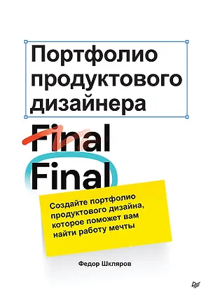 Книга Портфолио продуктового дизайнера. Final Final (Федор Шкляров)
