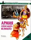 Армия Александра Великого