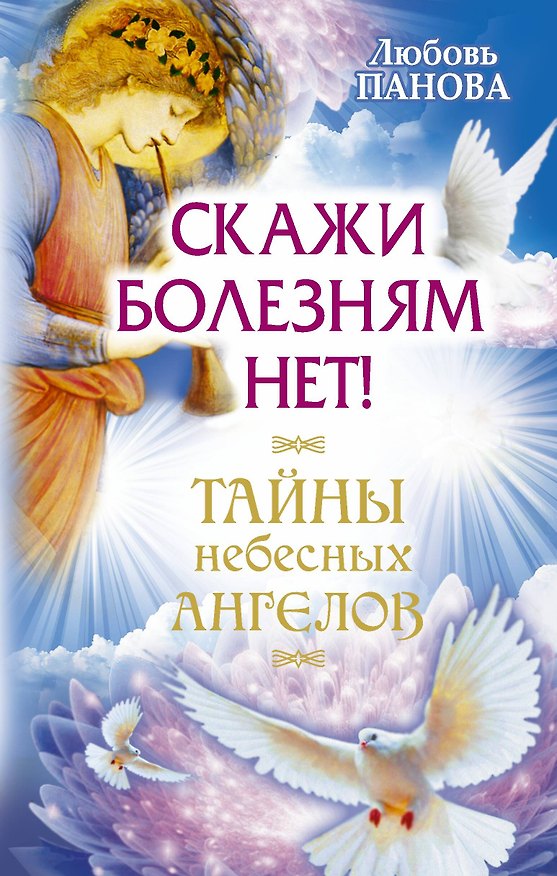 Книга Скажи болезням нет! (Любовь Панова) — 1