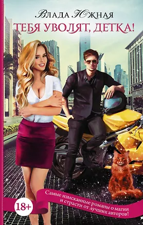 Книга Тебя уволят, детка! (Влада Южная)