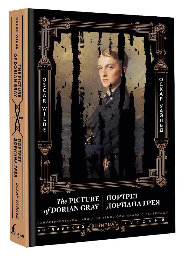 Книга Портрет Дориана Грея = The Picture of Dorian Gray (Оскар Уайльд) — 4